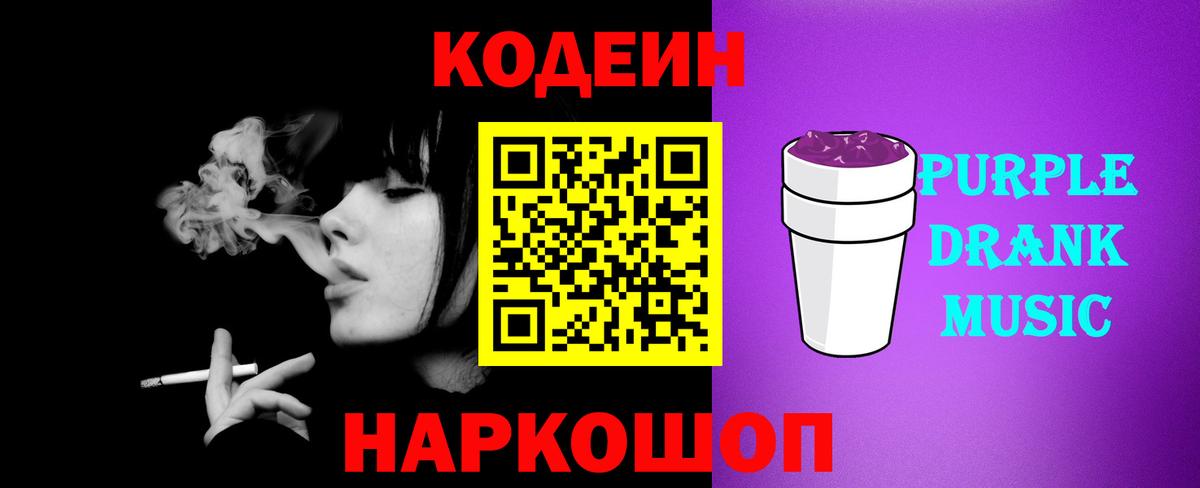 Кодеин Purple Drank Шали